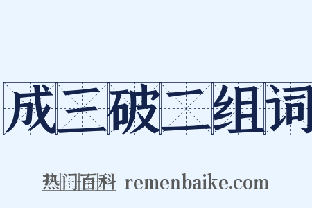 成三破二组词是什么意思的图片